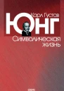 Символическая жизнь  Юнг К Г Пер с англВ В Зеленского  Издание 2е