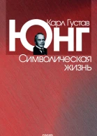 Символическая жизнь  Юнг К Г Пер с англВ В Зеленского  Издание 2е