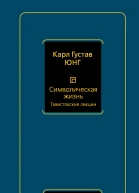 Символическая жизнь Тавистокские лекции