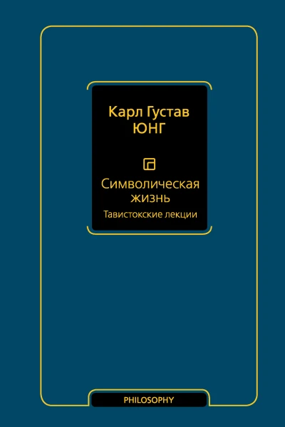 Символическая жизнь Тавистокские лекции