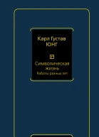 Символическая жизнь Том 2 Работы разных лет
