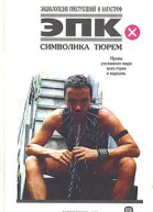 Символика тюрем