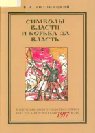Символы власти и борьба за власть к изучению политической культуры российской революции 1917 года