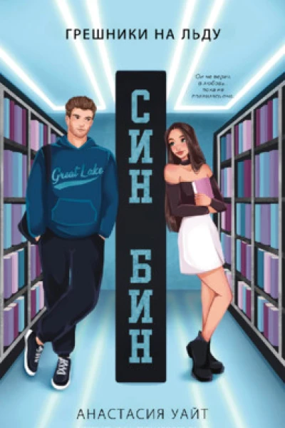 СинБин