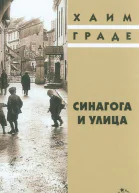 Синагога и улица