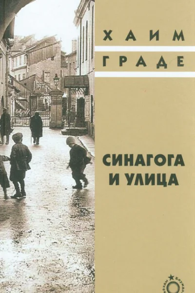 Синагога и улица