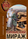 Синайский мираж