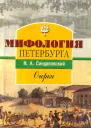 Синдаловский H А Мифология Петербурга Очерки