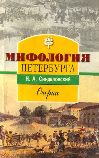 Синдаловский H А Мифология Петербурга Очерки