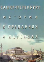 Синдаловский H А СанктПетербург История в преданиях и легендах