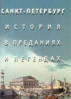 Синдаловский H А СанктПетербург История в преданиях и легендах