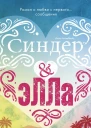 Синдер  Элла