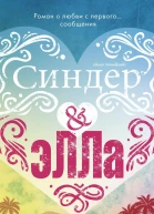 Синдер  Элла