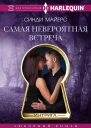 Синди Майерс Самая невероятная встреча