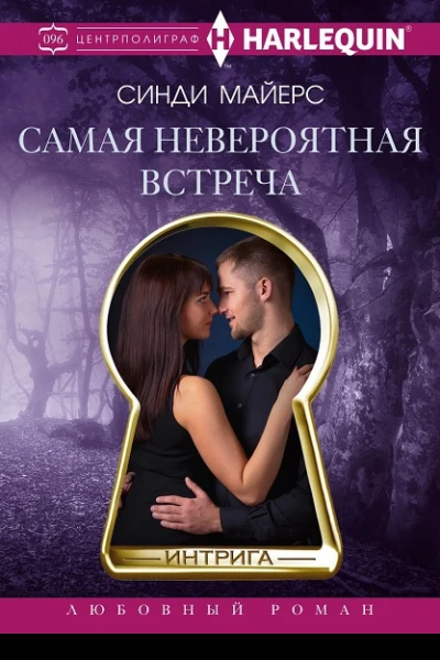 Синди Майерс Самая невероятная встреча