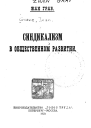Синдикализм в общественном развитии