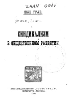 Синдикализм в общественном развитии
