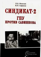 Синдикат2 ГПУ против Савинкова