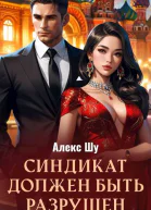 Синдикат должен быть разрушен