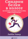 Синдром белки в колесе Как сохранить здоровье и сберечь нервы в мире бесконечных дел  Либби Уивер