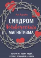 Синдром человеческого магнетизма Почему мы любим людей которые причиняют нам боль