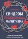 Синдром человеческого магнетизма