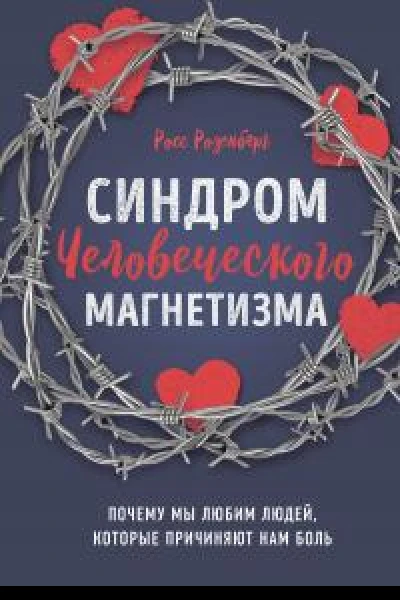 Синдром человеческого магнетизма