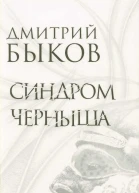Синдром Черныша Рассказы пьесы