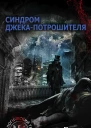 Синдром Джекапотрошителя