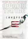 Синдром Е  роман  Франк Тилье