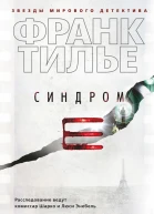 Синдром Е  роман  Франк Тилье
