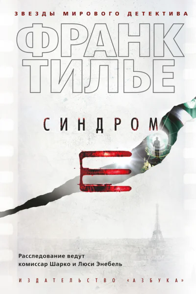 Синдром Е  роман  Франк Тилье