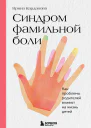 Синдром фамильной боли Как проблемы родителей влияют на жизнь детей