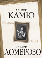 Синдром гения Сборник произведений по философии гениальности