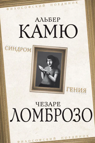 Синдром гения