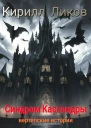Синдром Кассандры