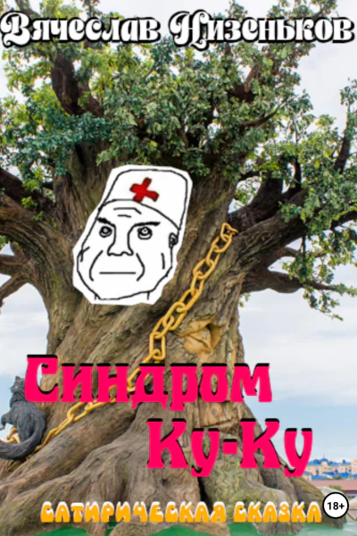 Синдром КУКУ