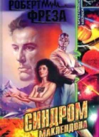 Синдром МакЛендона