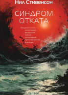 Синдром отката  Нил Стивенсон