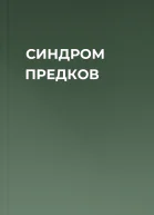 СИНДРОМ ПРЕДКОВ