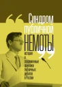 Синдром публичной немоты История и современные практики публичных дебатов в России