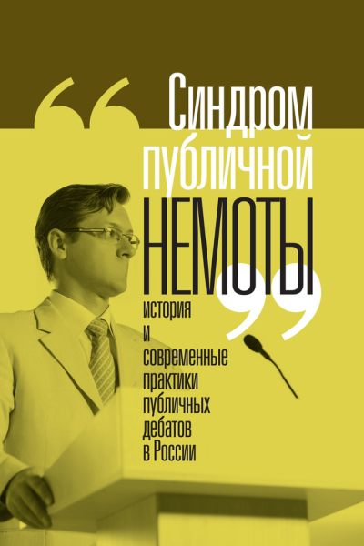 Синдром публичной немоты История и современные практики публичных дебатов в России
