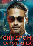 Синдром самозванца  Виктор Че