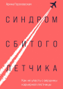Синдром сбитого летчика Как не упасть с вершины карьерной лестницы