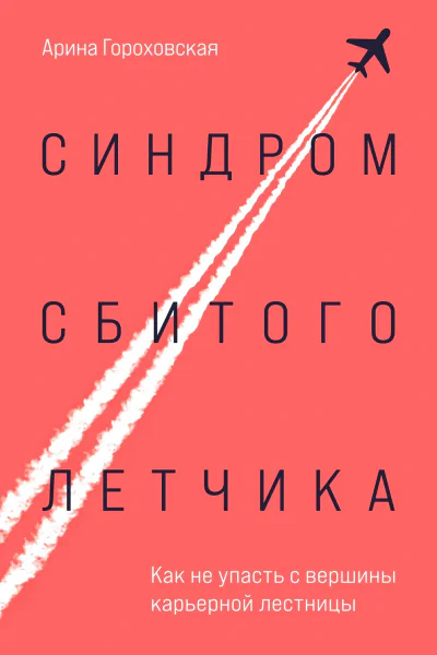 Синдром сбитого летчика Как не упасть с вершины карьерной лестницы