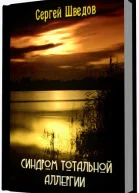 Синдром тотальной аллергии СИ