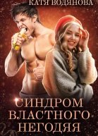 Синдром властного негодяя