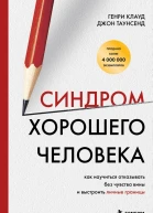 Синдром хорошего человека Как научиться отказывать без чувства вины и выстроить личные границы