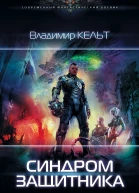 Синдром защитника