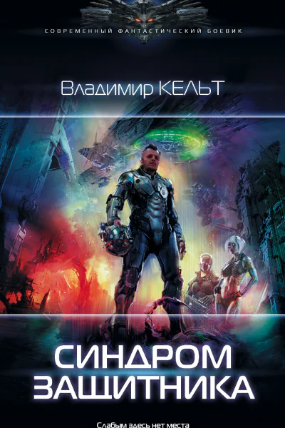 Синдром защитника